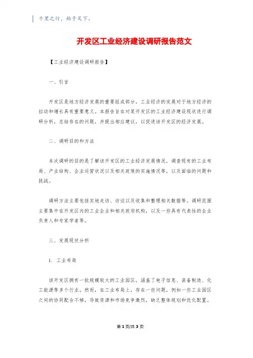 开发区工业经济建设调研报告范文