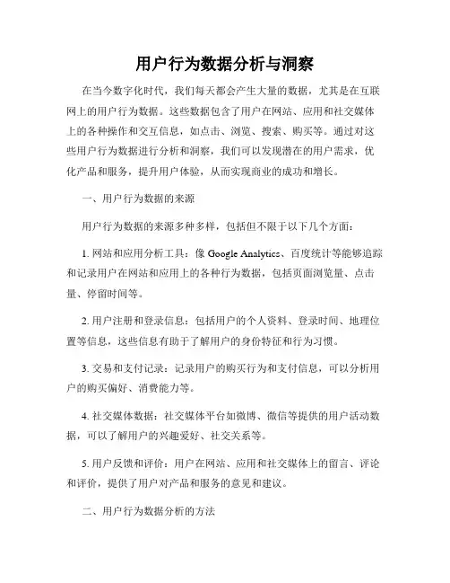 用户行为数据分析与洞察
