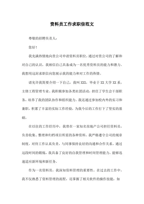资料员工作求职信范文