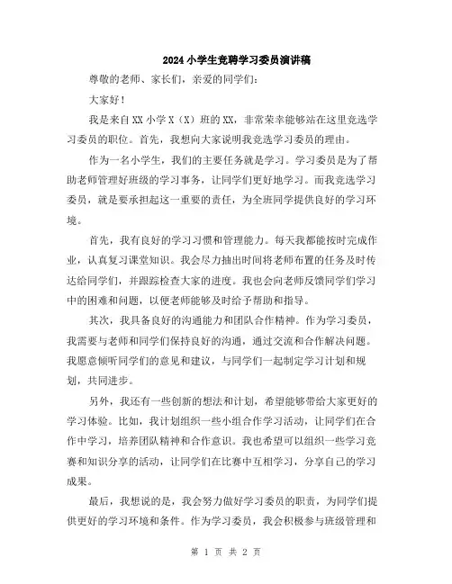 2024小学生竞聘学习委员演讲稿