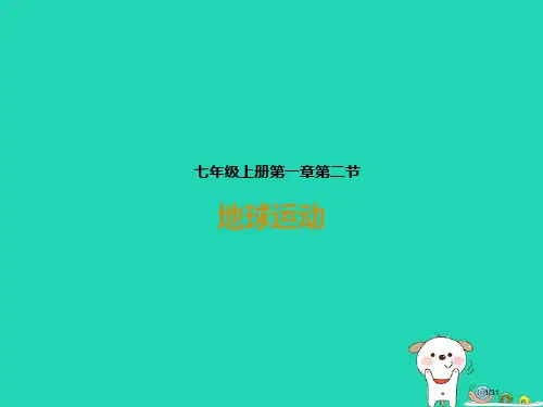 七年级地理上册1.2地球的运动省公开课一等奖新名师优质课获奖PPT课件