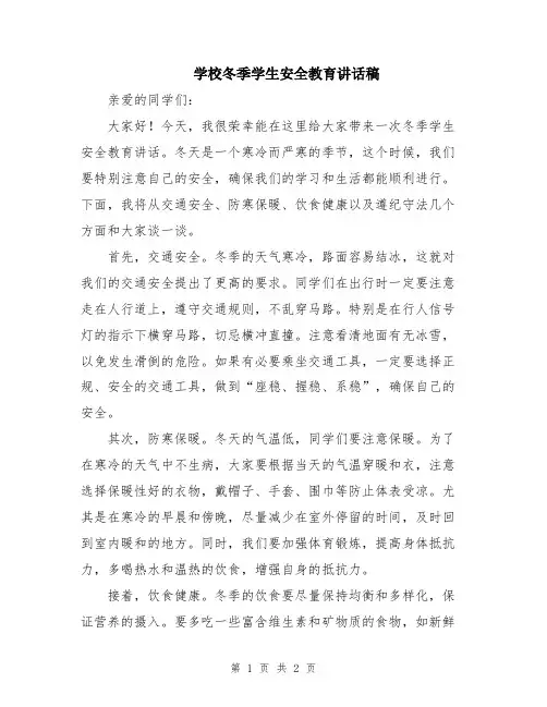 学校冬季学生安全教育讲话稿
