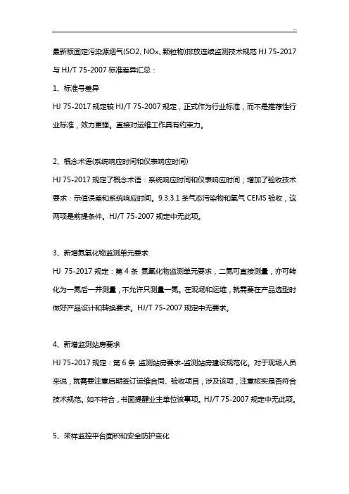 HJ752017年度固定污染源烟气排放连续监测技术规范标准设计及HJT752007规范标准差异