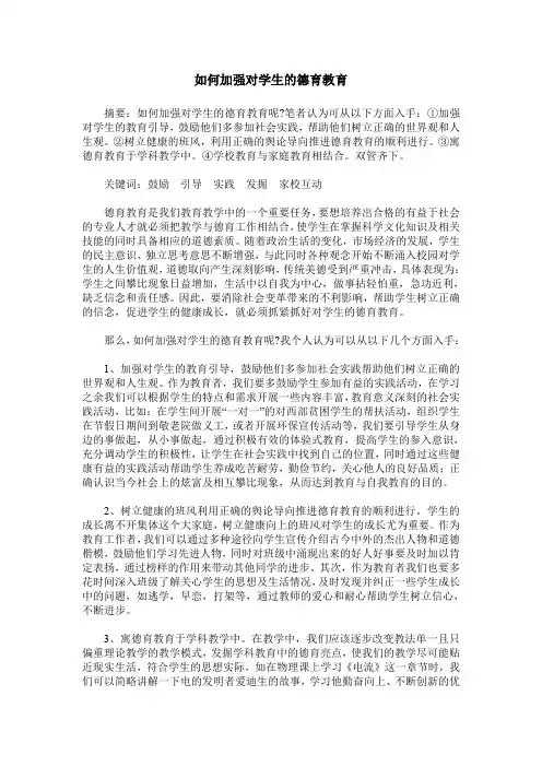 如何加强对学生的德育教育