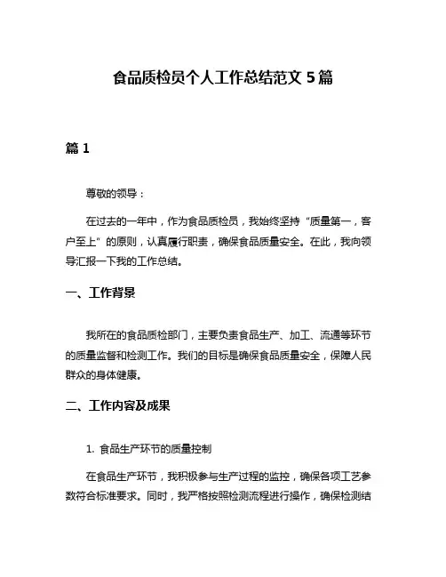 食品质检员个人工作总结范文5篇