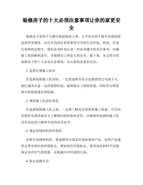 装修房子的十大必须注意事项让你的家更安全