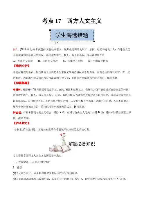 高中历史考点17 西方人文主义-备战2022年高考历史学霸纠错
