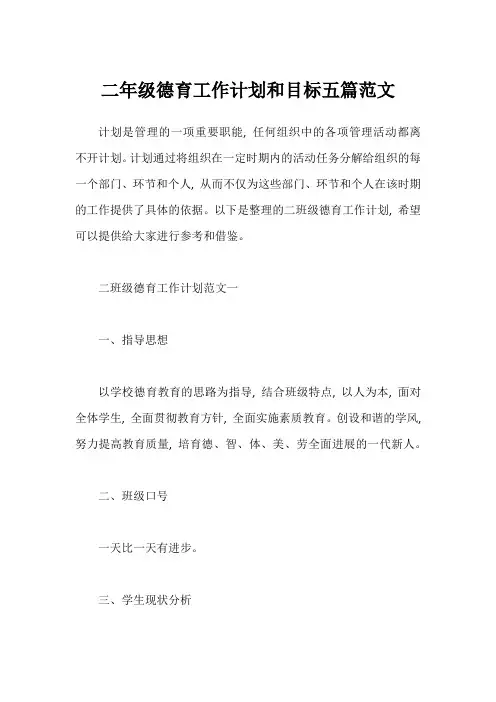 二年级德育工作计划和目标五篇范文
