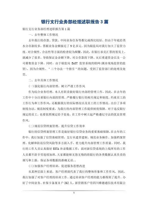银行支行业务部经理述职报告3篇