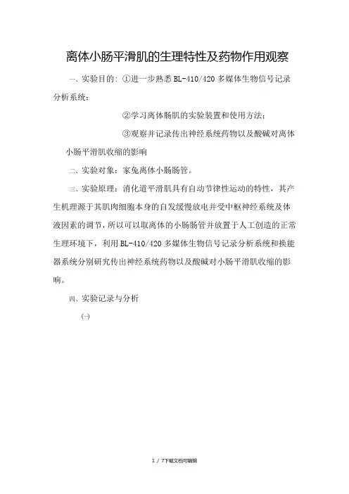 离体小肠平滑肌的生理特性及药物作用观察实验报告