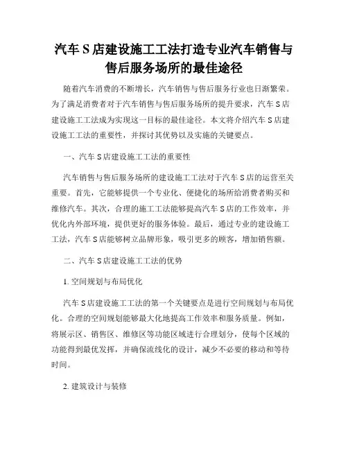汽车S店建设施工工法打造专业汽车销售与售后服务场所的最佳途径