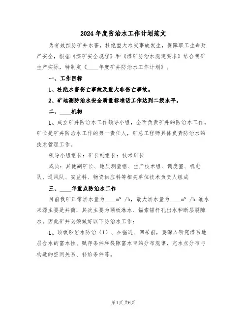 2024年度防治水工作计划范文(二篇)