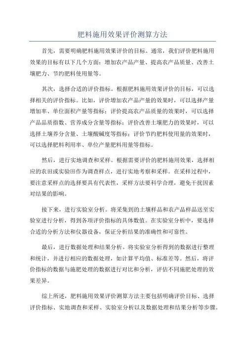 肥料施用效果评价测算方法