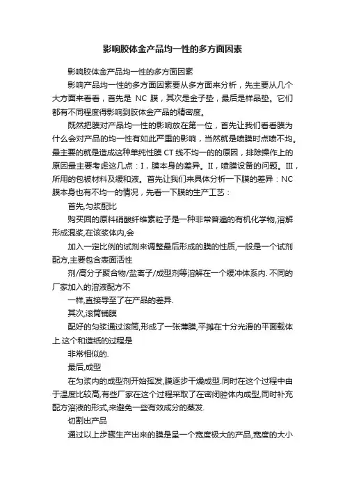 影响胶体金产品均一性的多方面因素