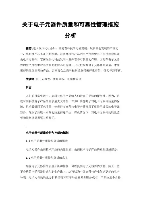 关于电子元器件质量和可靠性管理措施分析