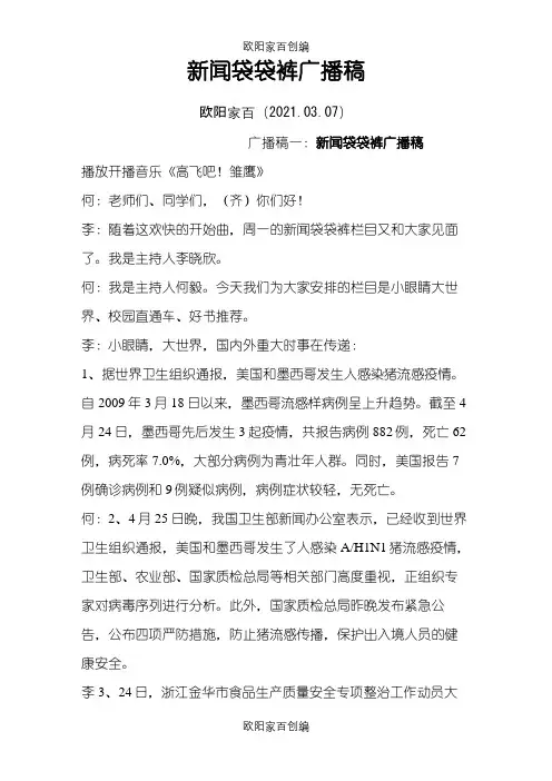 新闻袋袋裤广播稿之欧阳家百创编