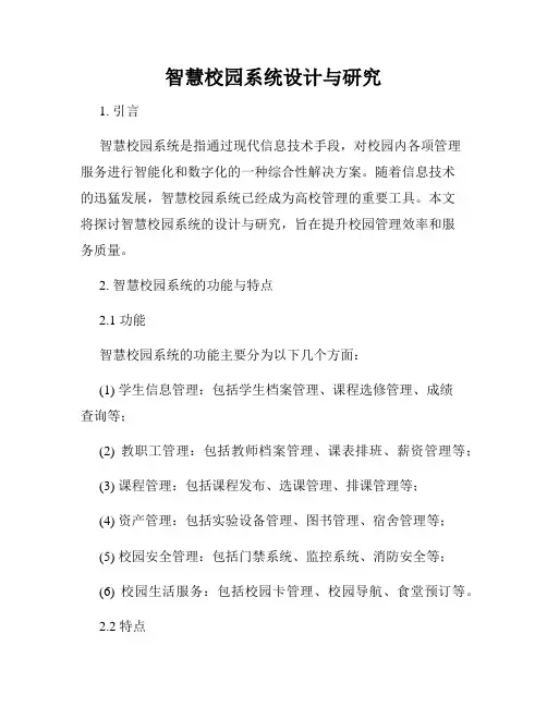 智慧校园系统设计与研究
