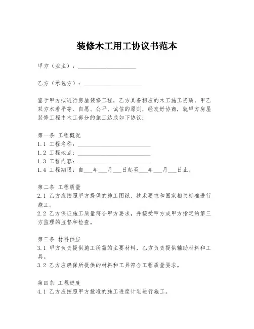 装修木工用工协议书范本