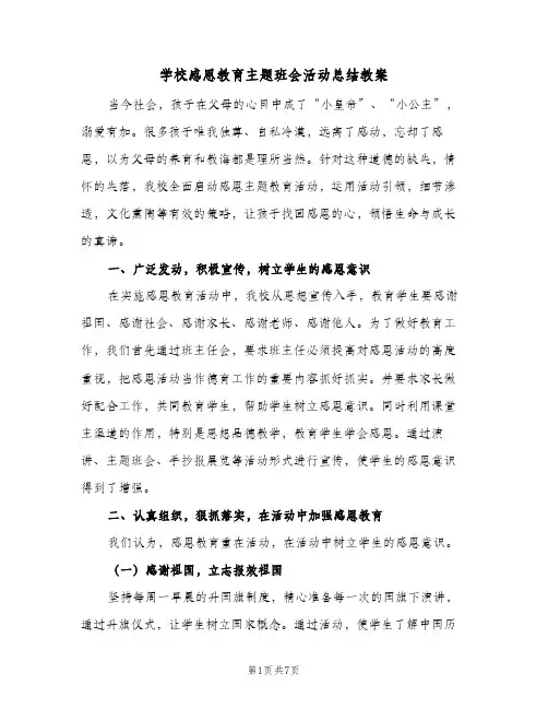 2024年学校感恩教育主题班会活动总结教案（四篇）