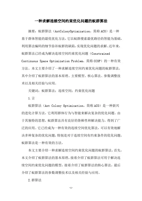 一种求解连续空间约束优化问题的蚁群算法