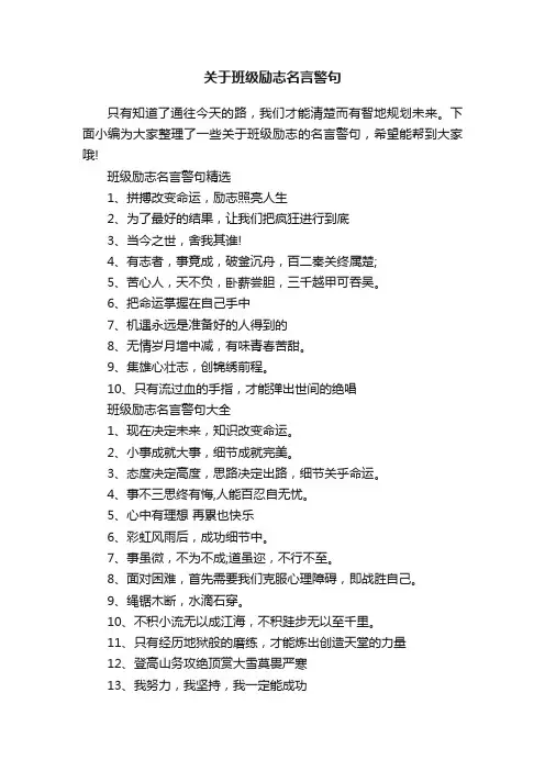 关于班级励志名言警句