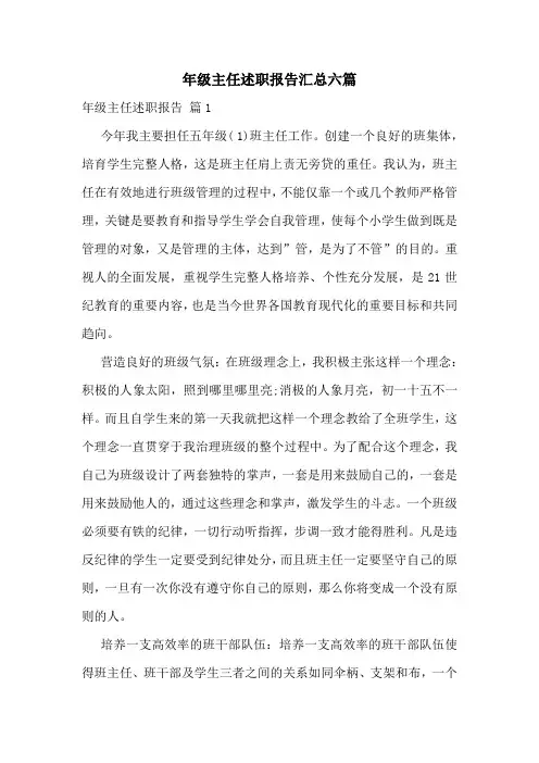 年级主任述职报告汇总六篇