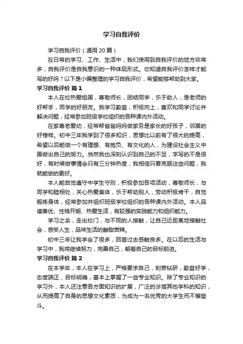 学习自我评价（通用20篇）