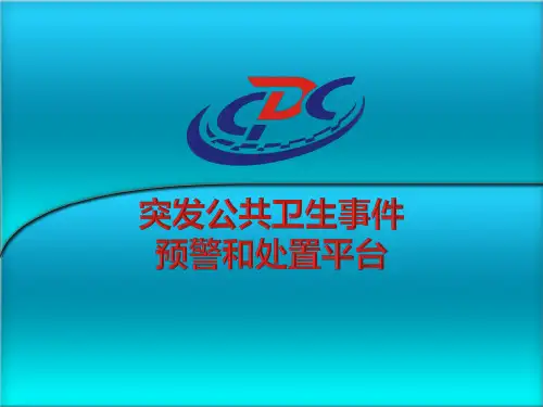 突发公共卫生事件预警和处置平台方案