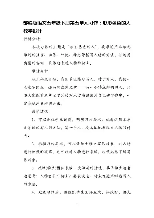 部编版语文五年级下册第五单元习作：形形色色的人教学设计