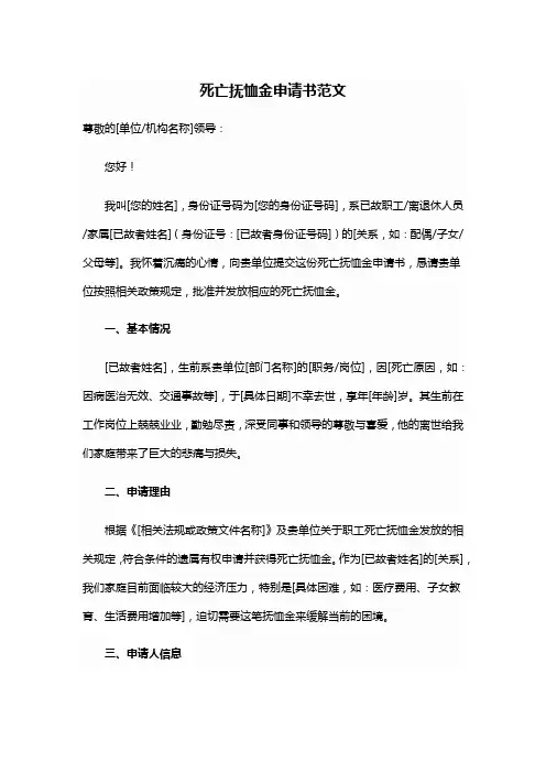 死亡抚恤金申请书范文