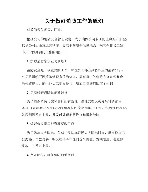 关于做好消防工作的通知