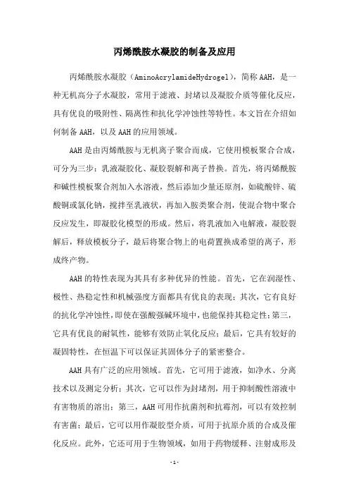 丙烯酰胺水凝胶的制备及应用