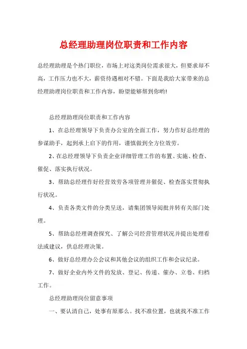 总经理助理岗位职责和工作内容