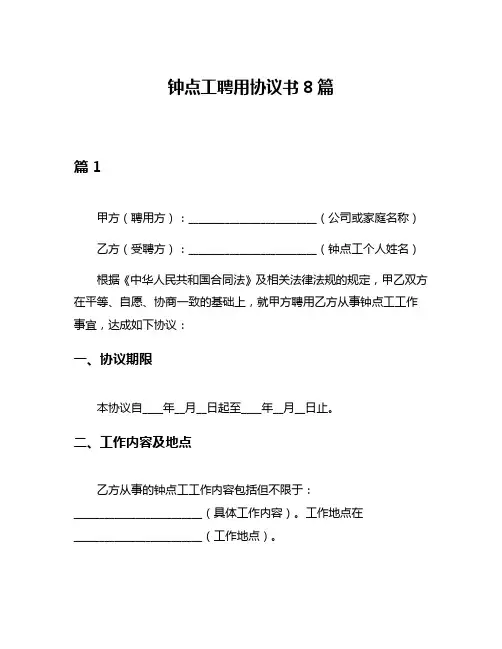 钟点工聘用协议书8篇