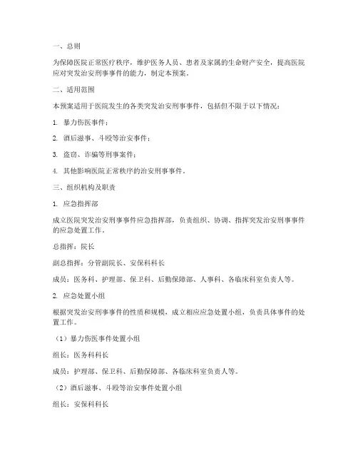 医院突发治安刑事应急预案