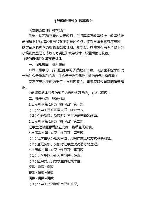 《数的奇偶性》教学设计