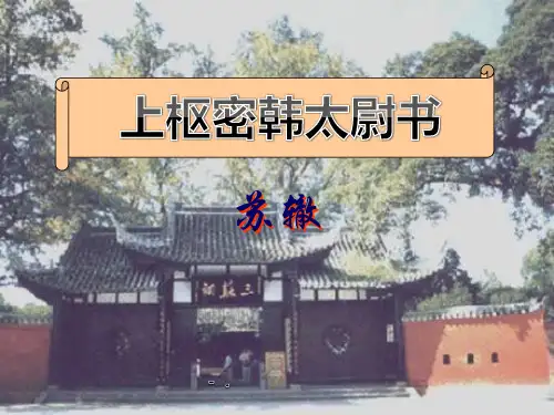 《上枢密韩太尉书》PPT课件3