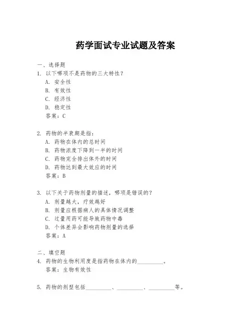 药学面试专业试题及答案