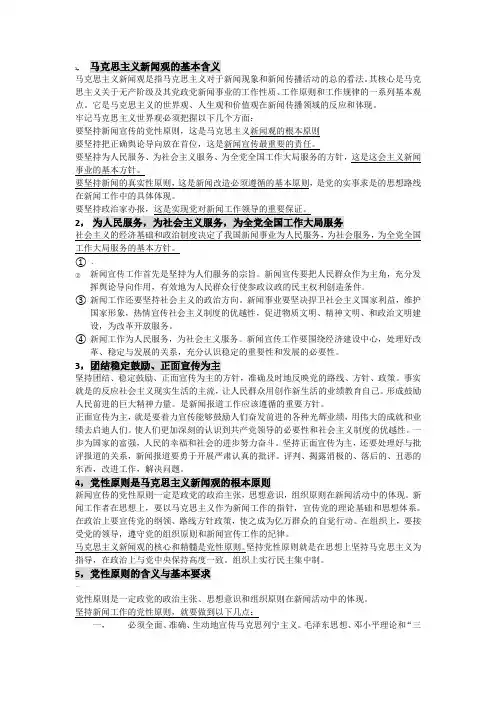 马克思主义新闻观精要版复习提纲