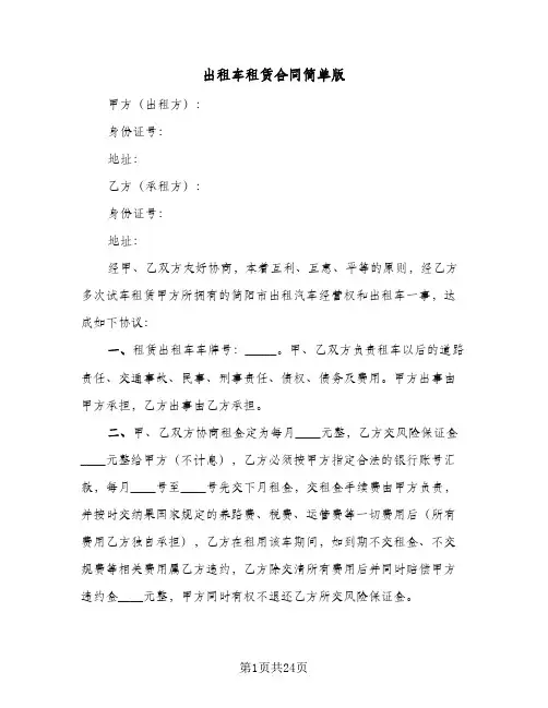 出租车租赁合同简单版(8篇)