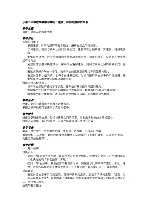 小学五年级数学教案与解析：速度、时间与路程的关系