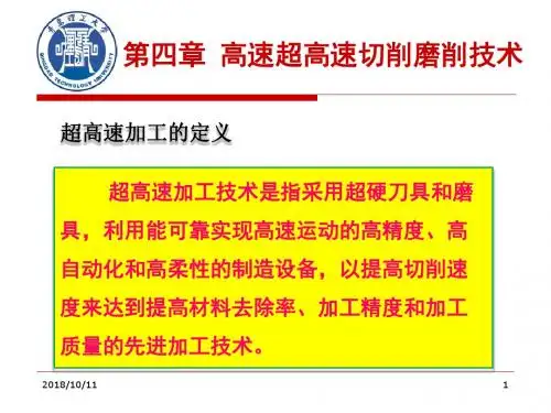 第四章_高速超高速切削磨削技术概要