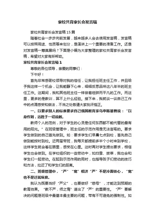 家校共育家长会发言稿