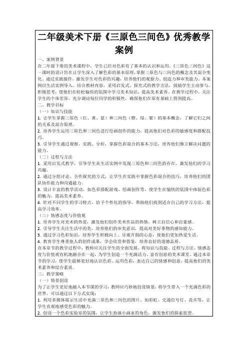二年级美术下册《三原色三间色》优秀教学案例