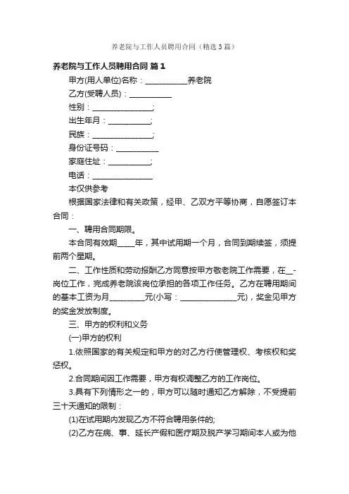 养老院与工作人员聘用合同（精选3篇）