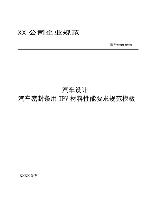 汽车设计-汽车密封条用TPV材料性能要求规范模板