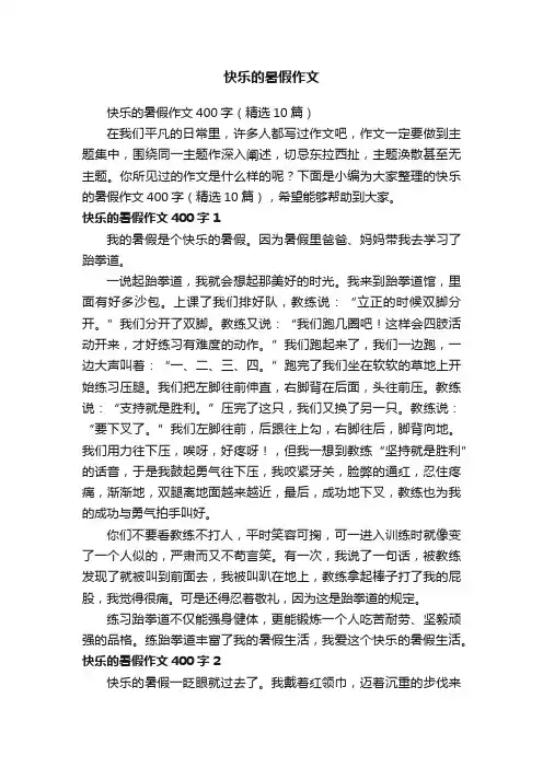 快乐的暑假作文400字（精选10篇）