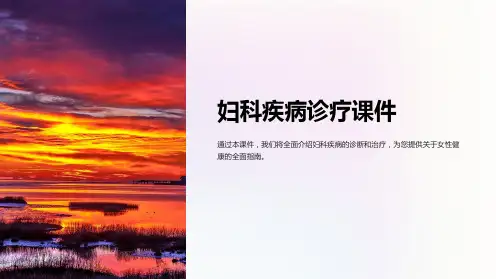 妇科疾病诊疗课件