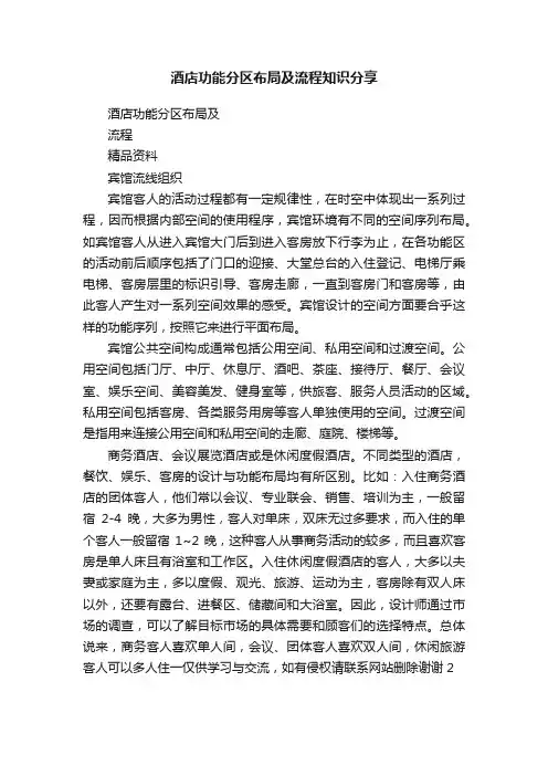 酒店功能分区布局及流程知识分享