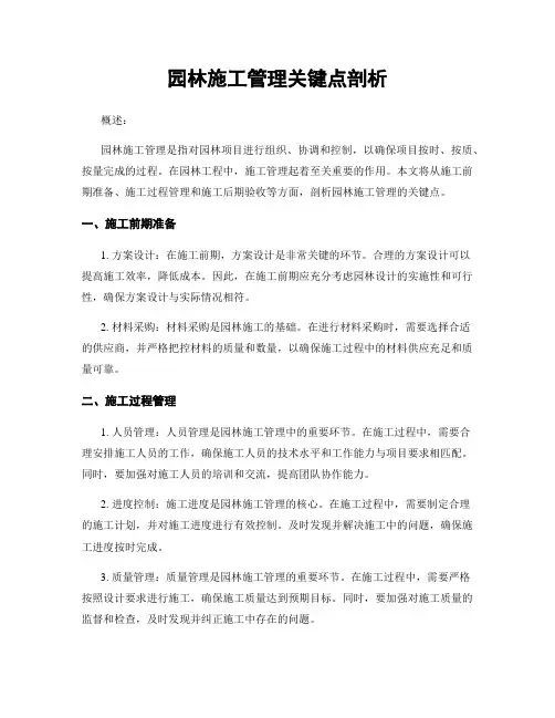 园林施工管理关键点剖析